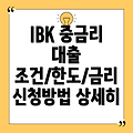 IBK 기업은행 중금리 신용대출 상세 가이드: 조건, 한도, 금리, 신청방법