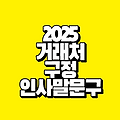 2025년 거래처 구정 인사말 문구｜설 명절 감사 인사 모음