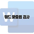 워드 교정 기능 활용해 맞춤법 문법 오류 잡기