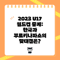 2023 U17 월드컵 중계: 한국과 부르키나파소의 맞대결은?