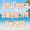 경기 고양시 덕양구 임플란트 가격 싸고 잘하는 곳 TOP 11 ⁝ Ver.2022