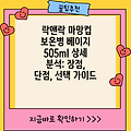 락앤락 마망컵 보온병 베이지 505ml 상세 분석: 장점, 단점, 선택 가이드