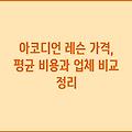 아코디언 레슨 가격, 평균 비용과 업체 비교 정리