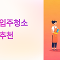 완주 입주청소 업체 현명하게 선택하는 5가지 핵심 가이드