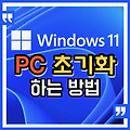 윈도우11 시스템 초기화(윈도우 초기화) 하는 방법