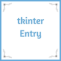 Python tkinter Entry ( 입력창 )
