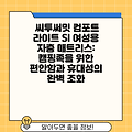 씨투써밋 컴포트 라이트 SI 여성용 자충 매트리스: 캠핑족을 위한 편안함과 휴대성의 완벽 조화
