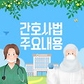 국회 계류중인 간호사법 주요 내용 알아보기