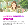 30대 피부, 골든타임을 잡아라! 놓치면 후회하는 피부 관리법 3가지