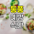 통풍, 초기 증상, 원인, 예방 및 식단 관리