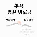추석 명절위로금 지역별 지원금액, 신청하기