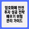 암호화폐 책임 있는 투자: 성공적인 투자 전략과 위험 관리 가이드