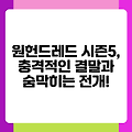 원헌드레드 시즌5, 충격적인 결말과 숨막히는 전개!