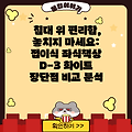 침대 위 편리함, 놓치지 마세요: 접이식 좌식책상 D-3 화이트  장단점 비교 분석