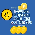 현대자동차 블루멤버스 지마켓|옥션 스마일캐시 포인트 전환 시 최대 1000원 추가 적립 혜택
