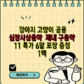 강아지 고양이 공용 심장사상충약  체내 구충약 11 특가 6알 포장 증정 1팩