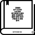 코웨이 AP-1516D 1207BH 공기청정기 필터 세트: 미세먼지, 매연 완벽 차단! 기능성 & 성능 분석