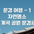 경상북도 문경 여행 - 1 자연명소 산 계곡 공원 문경새재도립공원 데이트코스 힐링 문경 가볼만한 곳 관광지도