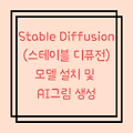 Stable-Diffusion 스테이블 디퓨전 사용법