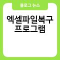 엑셀파일복구 하기 엑셀파일복사안됨 손상된 프로그램 엑셀파일복사