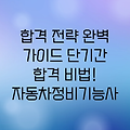 자동차정비기능사 자격증 합격 전략: 단기간 합격을 위한 완벽 가이드