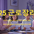 2025 근로장려금, 신청자 70%가 놓쳤던 조건! 나는??
