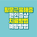 횡문근융해증 원인 증상 진단 치료 예방 방법 소변 콜라색이라면?
