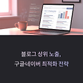 블로그 상위 노출되는 글쓰기 – 구글과 네이버 최적화 방법