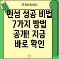 민성: 성공적인 방법 7가지