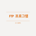 [C++/MFC] FTP 통신 프로그램 만들기