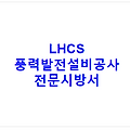 LHCS 풍력발전설비공사 전문시방서