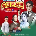 군민과 함께하는 2024 송년콘서트 티켓링크 예매 일정 가수 장흥문화예술회관