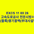 EXCS 11 80 26돌(블록)쌓기옹벽(부대시설편) 한국고속도로공사 전문 시방서