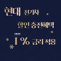 현대 전기차 아이오닉5.6 코나 7~8월 금리 할인 충전혜택