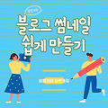 티스토리 블로그 썸네일 쉽게 만들어보자! : 미리캔버스