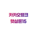 카카오뱅크 햇살론15 특징 장점 조건 신청 절차 금리 상환 방식