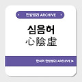 심음허(心陰虛)