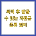 퇴직 후 받을 수 있는 지원금 종류 정리