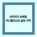 산티아고 순례길에서 깨달은 미니멀리스트 삶의 가치 - 구해줘! 홈즈 손미나의 고백!