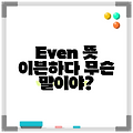 Even 뜻 이븐하다 무슨 말이야?