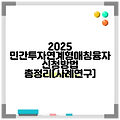 2025 민간투자연계형매칭융자 신청방법 총정리[사례연구]