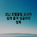 오사카 USJ, 싱굴라리 호텔 쉽게 즐기기!