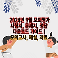 2024년 9월 모의평가 시험지, 문제지, 정답 다운로드 가이드 |  모의고사, 해설, 자료