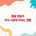 환율 변동이 주식 시장에 미치는 영향 분석