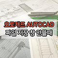 오토캐드(AUTOCAD) 파일 저장 창이 안뜰때 해결방법