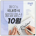 똘이's 국내주식 포트폴리오 월말결산 (22년 10월)