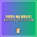 자영업자 세금 일목요연 | 종류부터 환급까지 간단 이해