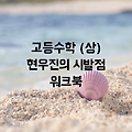 고등수학 (상) 현우진의 시발점 워크북