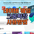 네이버 웨일에서 크롬 확장 프로그램 사용 방법