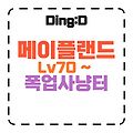 2025 메이플랜드 폭업 사냥터: 70레벨 이상 초보 공략!